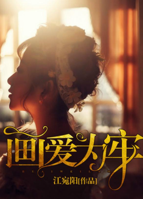 缠绵入骨宝贝宠你上瘾281章