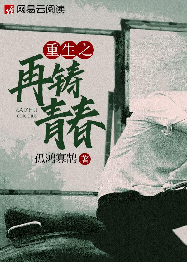 重生之再铸青春