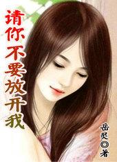 请你不要放开我