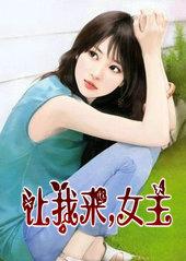 [兄弟战争]让我来，女主！