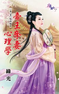 帝王夺凄心理学