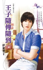 王子随传随到