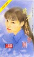 逃不出的情网