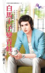 白马王子变青蛙