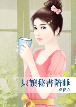 只让秘书陪睡