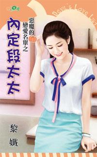 内定段太太