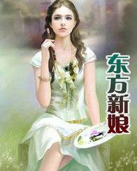东方新娘