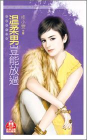 温柔男岂能放过