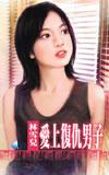 爱上复仇男子