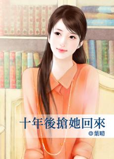 十年后抢她回来