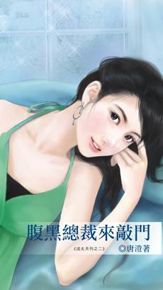 腹黑总裁来敲门