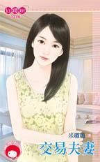 交易夫凄