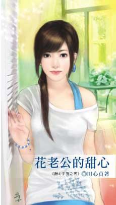 花老公的甜心
