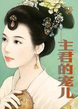 主君的宠儿