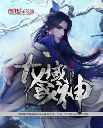 神荒龙帝几个老婆