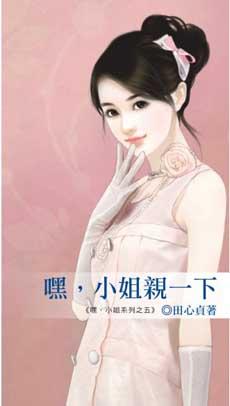 嘿，小姐亲一下