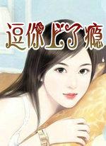 逗你上了瘾