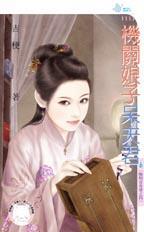 机关娘子呆夫君