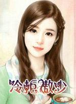 冷拒傲少
