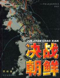 决战朝鲜