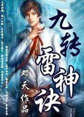 九转雷神诀