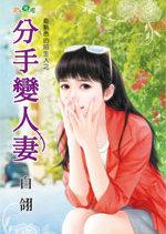 分手变人凄