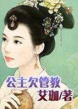 公主欠管教