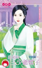 自来的三少爷娘子