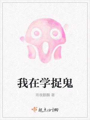 我在学捉鬼
