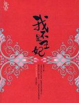 穿越之我不是王妃