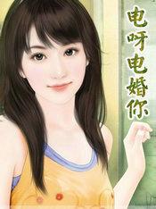 电呀电婚你