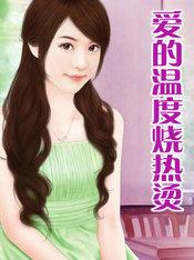 爱的温度烧热烫