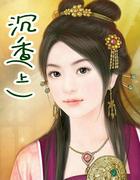 封神轮回五志免费阅读