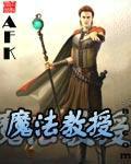 魔法教授