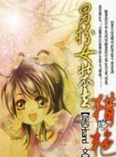 男扮女装去“猎艳”