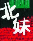 小霸王演出视频