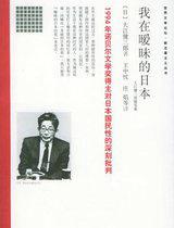 我在暧昧的日本