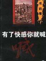 有了快感你就喊