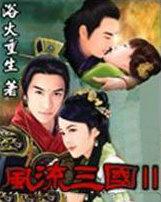 风流三国2