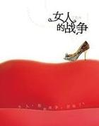 女人的战争