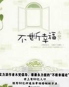 不断幸福(我的飞来峰)