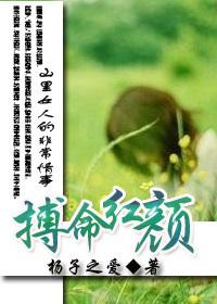 山里女人的非常情事：搏命红颜