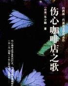 伤心咖啡店之歌