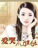 爱哭小嫁娘
