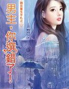 男主，你选错了！