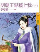 明朝王爷赖上我（上）