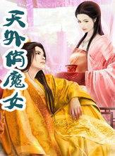天外俏魔女