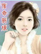 宿命新娘