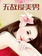 天才兵王的幸福生活女主