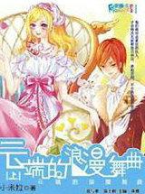 云端的浪漫舞曲·下